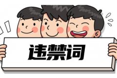 <b>加入2号站客服应该了解的违禁词</b>
