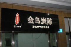 <b>2号站平台登陆店铺广告牌的样式有哪些?探知怎么</b>