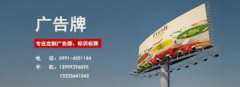 <b>2号站注册帐号乌鲁木齐广告牌制作规则，了解多</b>