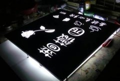 <b>2号站手机登录地址灯箱广告牌制作流程有哪些</b>