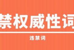 <b>2号站登录网址纯天然是违禁词吗?广告违禁词有哪</b>