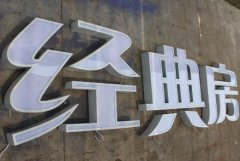 <b>2号站测速平面发光字的制作方法，看完恍然大悟</b>