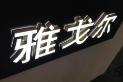 <b>2号站平台集团发光字种类大全，迷你发光字特点</b>