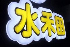 <b>2号站平台集团常用的发光字材料以及它们的性能</b>