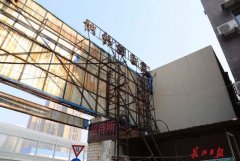 <b>2号站平台制作户外大型广告牌的要点，其安装事</b>