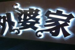 <b>2号站平台集团发光字特点介绍，外露LED发光字制</b>