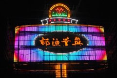 <b>2号站信誉led广告灯牌制作流程讲解，检查广告发</b>