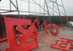 <b>2号站平台几年了?广告牌制作教程及要点，不懂的</b>