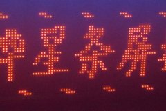 <b>加入2号站led门头招牌屏多少钱一平?led门头招牌屏</b>