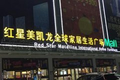 <b>2号站信誉楼顶广告牌安装施工方案，楼顶广告发</b>