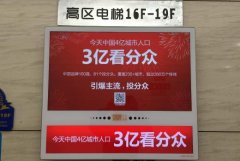<b>2号站平台注册登录电梯广告分众传媒有什么优势</b>