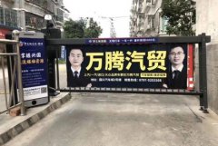 <b>2号站平台待遇小区道闸广告一个月价格，小区道</b>