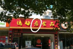 <b>2号站代理开户来看看带错别字的广告牌，错别字</b>