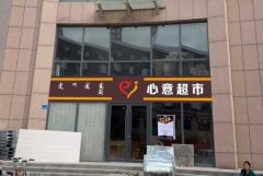 <b>2号站代理开户超市门头广告牌什么颜色好看?围观</b>