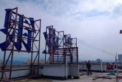 <b>2号站线路测试楼顶广告字需要城管审批吗?牢记楼</b>