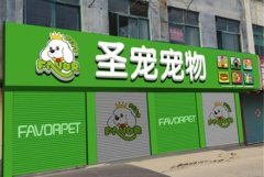 <b>2号站平台集团三分钟了解办理店铺招牌要什么手</b>
