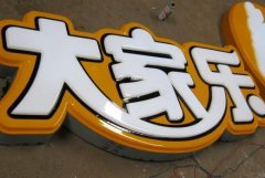 <b>2号站测速网吸塑发光字的材料选择，吸塑发光字</b>